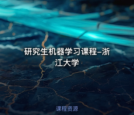 研究生机器学习课程-浙江大学
