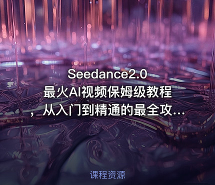 Seedance2.0最火AI视频保姆级教程，从入门到精通的最全攻略
