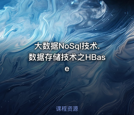 大数据NoSql技术.数据存储技术之HBase