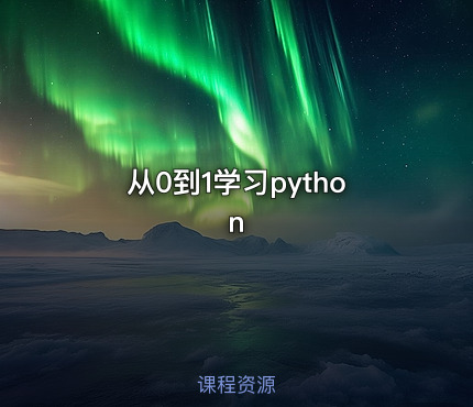 从0到1学习python