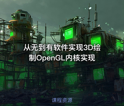 从无到有软件实现3D绘制OpenGL内核实现