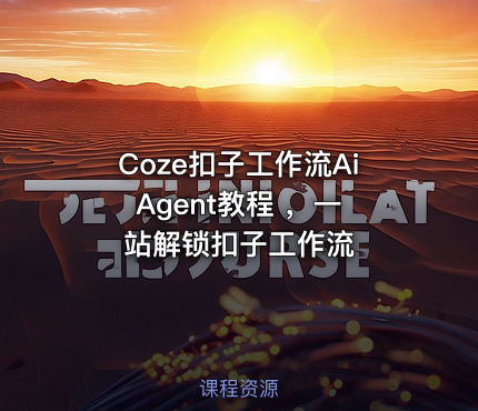 Coze扣子工作流Ai Agent教程 ，一站解锁扣子工作流