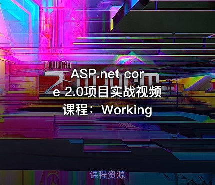 ASP.net core 2.0项目实战视频课程：Working
