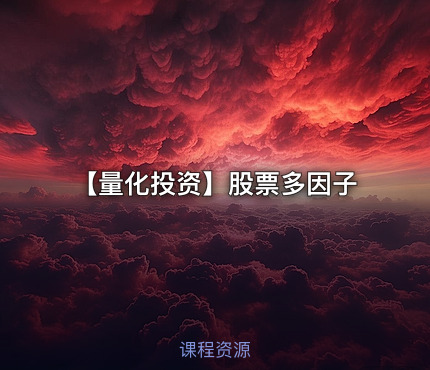 【量化投资】股票多因子