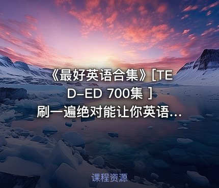 《最好英语合集》[TED-ED 700集 ] 刷一遍绝对能让你英语口语起飞