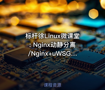 标杆徐Linux微课堂: Nginx动静分离/Nginx+uWSGI+Django生产环境部署实践