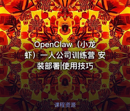 OpenClaw（小龙虾）一人公司训练营 安装部署|使用技巧