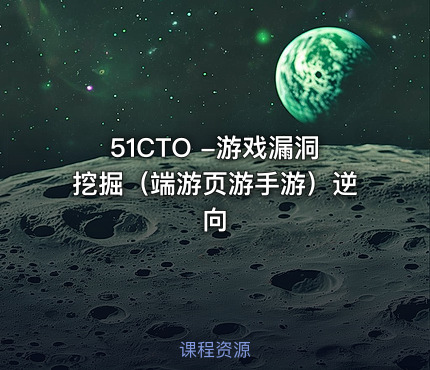 51CTO -游戏漏洞挖掘（端游页游手游）逆向