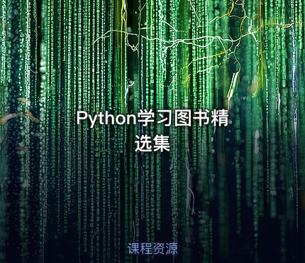 Python学习图书精选集