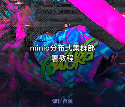 minio分布式集群部署教程