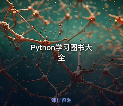 Python学习图书大全