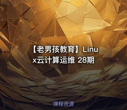 【老男孩教育】Linux云计算运维 28期