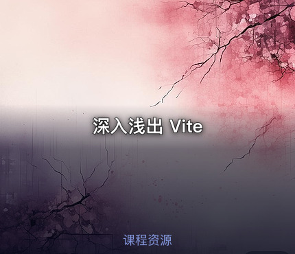 深入浅出 Vite