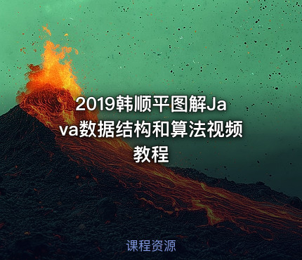 2019韩顺平图解Java数据结构和算法视频教程