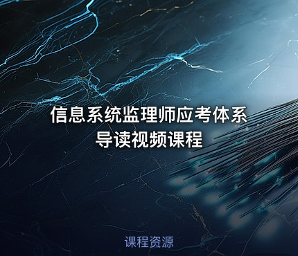 信息系统监理师应考体系导读视频课程