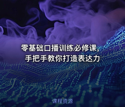 零基础口播训练必修课，手把手教你打造表达力