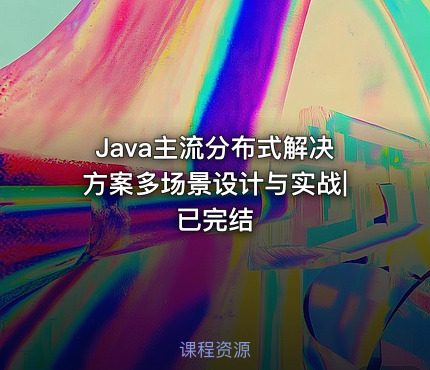 Java主流分布式解决方案多场景设计与实战|已完结