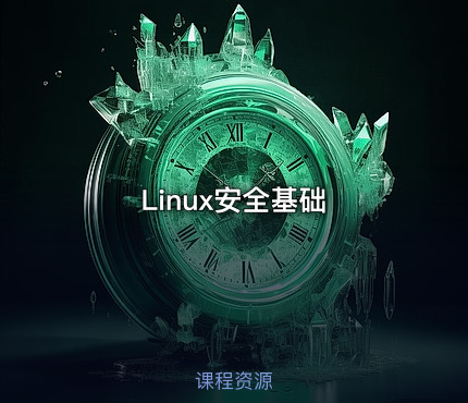 Linux安全基础