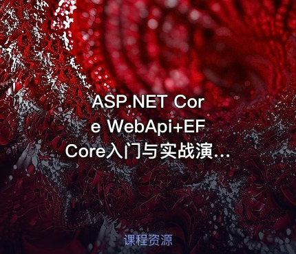 ASP.NET Core WebApi+EF Core入门与实战演练