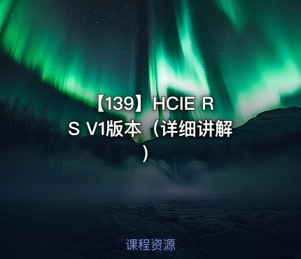 【139】HCIE RS V1版本（详细讲解）