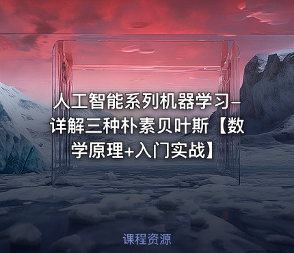 人工智能系列机器学习-详解三种朴素贝叶斯【数学原理+入门实战】