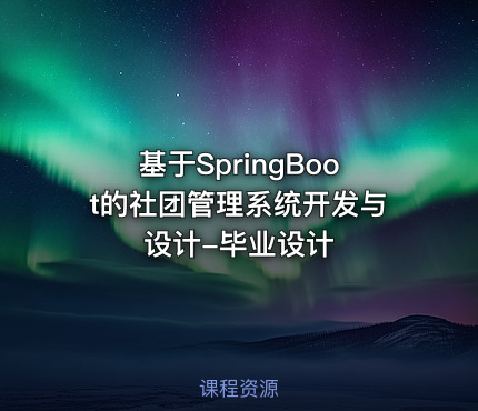 基于SpringBoot的社团管理系统开发与设计-毕业设计