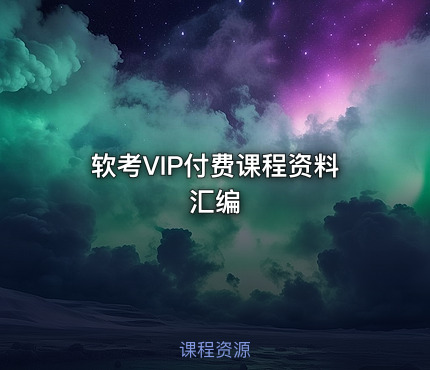 软考VIP付费课程资料汇编
