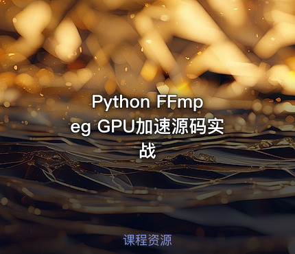 Python FFmpeg GPU加速源码实战