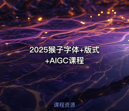 2025猴子字体+版式+AIGC课程