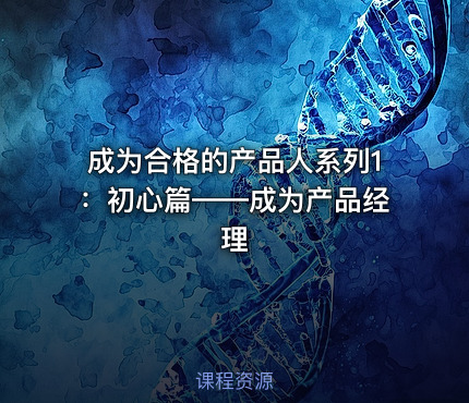 成为合格的产品人系列1：初心篇——成为产品经理