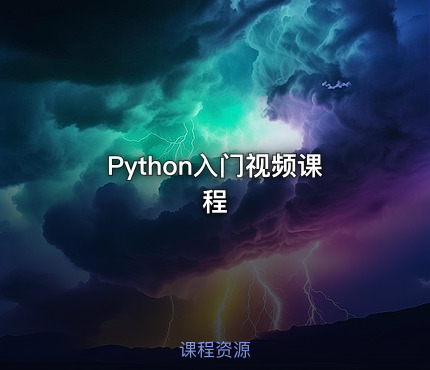 Python入门视频课程