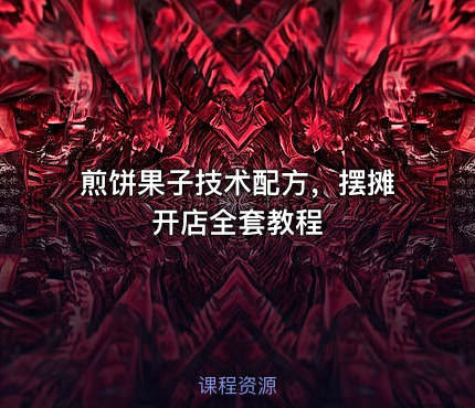 煎饼果子技术配方，摆摊开店全套教程