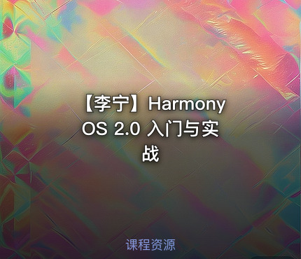 【李宁】HarmonyOS 2.0 入门与实战
