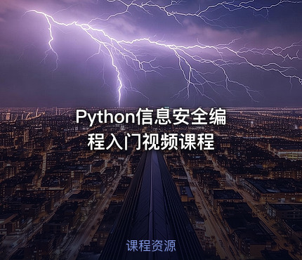 Python信息安全编程入门视频课程