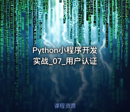 Python小程序开发实战_07_用户认证