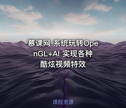 慕课网 系统玩转OpenGL+AI 实现各种酷炫视频特效