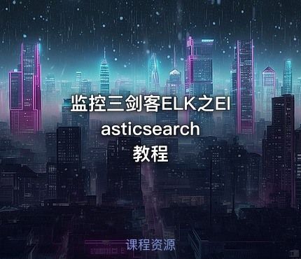 监控三剑客ELK之Elasticsearch教程