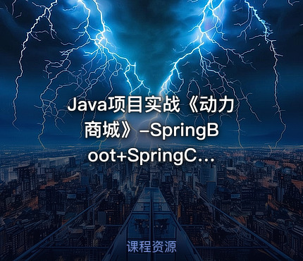 Java项目实战《动力商城》-SpringBoot+SpringCloud企业级微服务项目