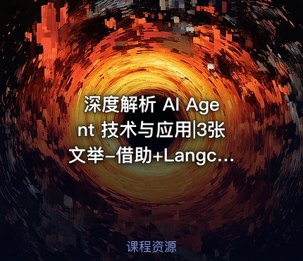 深度解析 AI Agent 技术与应用|3张文举-借助+Langchain+与+LLM+Agent+加速生成式+AI+应用开发+app+dev