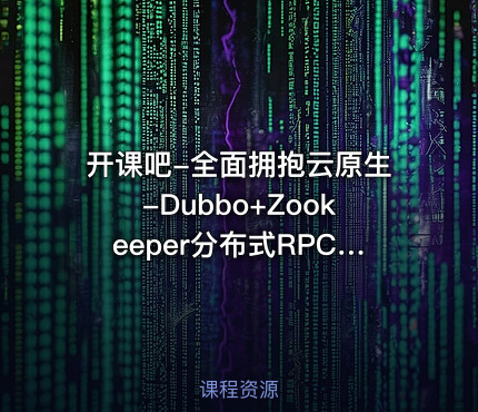 开课吧-全面拥抱云原生-Dubbo+Zookeeper分布式RPC系统框架实战教程