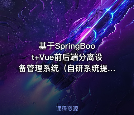 基于SpringBoot+Vue前后端分离设备管理系统（自研系统提供软件和代码及部署文档）