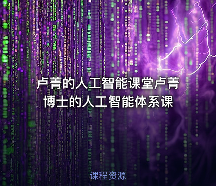 卢菁的人工智能课堂卢菁博士的人工智能体系课