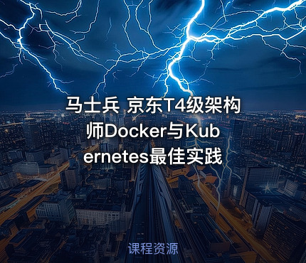 马士兵 京东T4级架构师Docker与Kubernetes最佳实践
