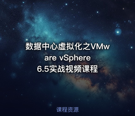 数据中心虚拟化之VMware vSphere 6.5实战视频课程