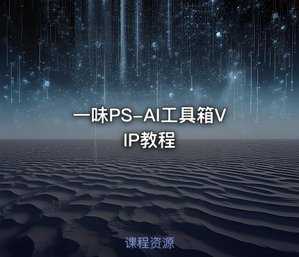 一味PS-AI工具箱VIP教程