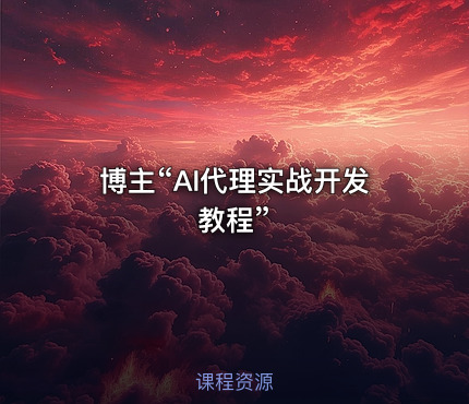 博主“AI代理实战开发教程”