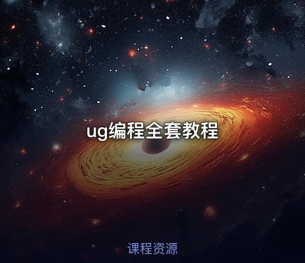 ug编程全套教程