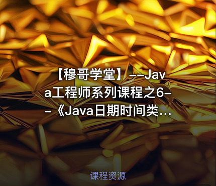 【穆哥学堂】--Java工程师系列课程之6--《Java日期时间类》视频课程