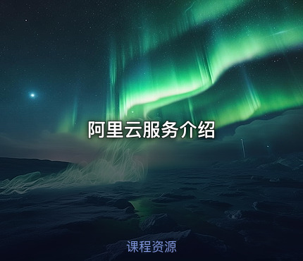 阿里云服务介绍