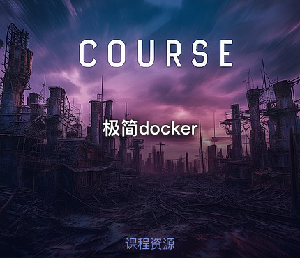 极简docker